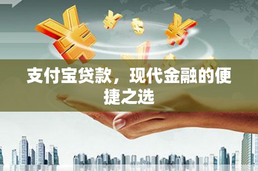 彭山支付宝贷款，现代金融的便捷之选