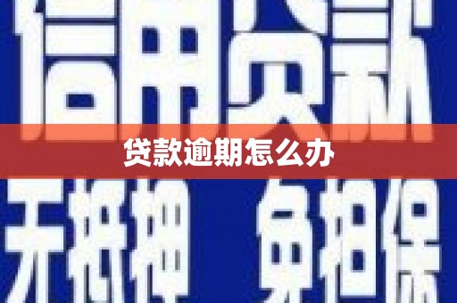 彭山贷款逾期怎么办