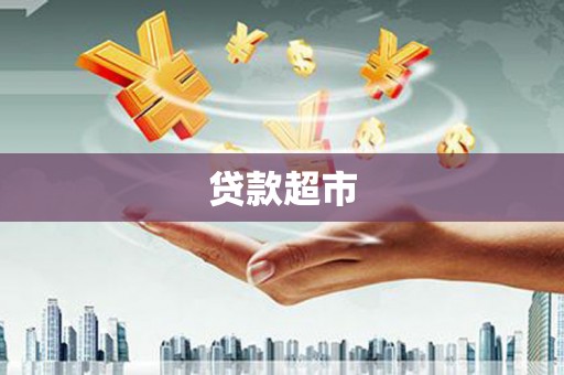 彭山贷款超市