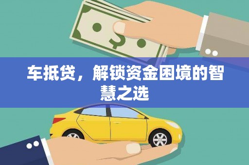 彭山车抵贷，解锁资金困境的智慧之选