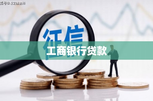 彭山工商银行贷款