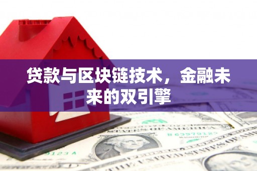 彭山贷款与区块链技术，金融未来的双引擎