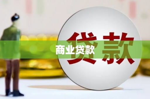 彭山商业贷款