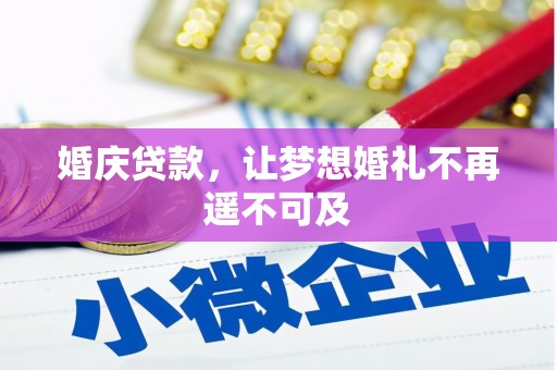 彭山婚庆贷款，让梦想婚礼不再遥不可及