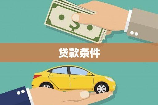 彭山贷款条件