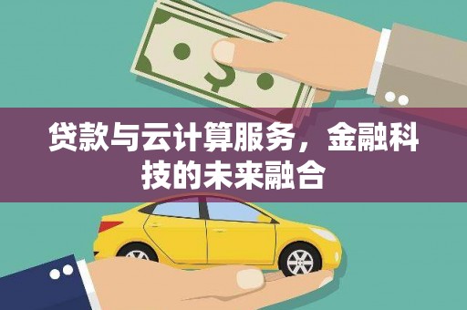 彭山贷款与云计算服务，金融科技的未来融合