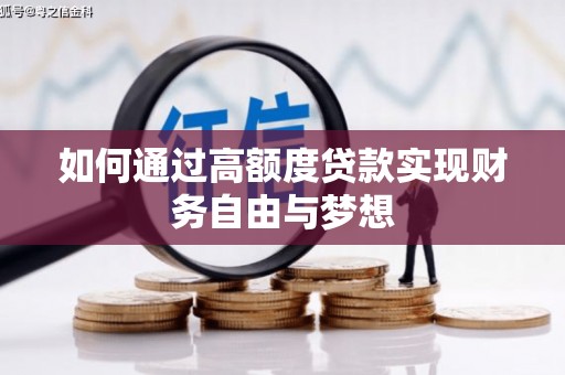 彭山如何通过高额度贷款实现财务自由与梦想