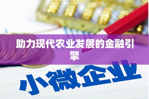 彭山助力现代农业发展的金融引擎