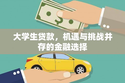 彭山大学生贷款，机遇与挑战并存的金融选择