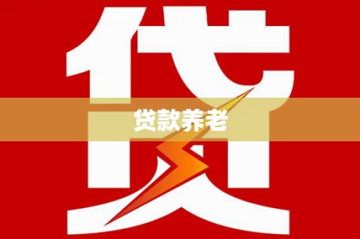 彭山贷款养老