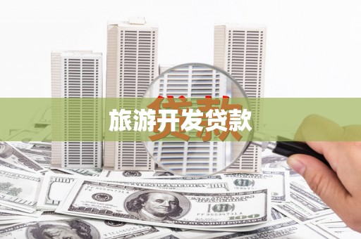 彭山旅游开发贷款