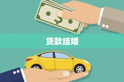 彭山贷款结婚
