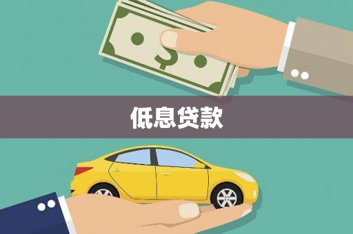 彭山低息贷款
