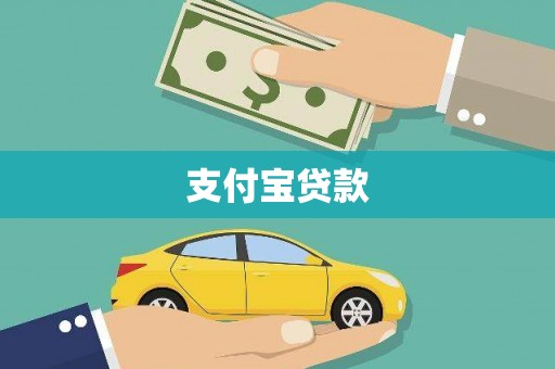 彭山支付宝贷款