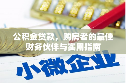 彭山公积金贷款，购房者的最佳财务伙伴与实用指南