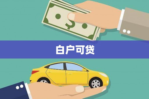 彭山白户可贷