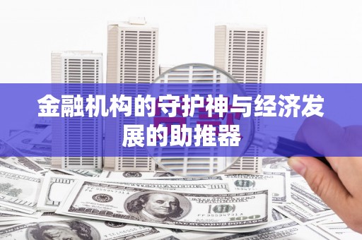 彭山金融机构的守护神与经济发展的助推器