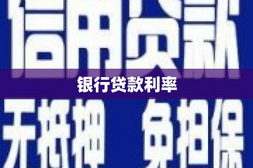 彭山银行贷款利率