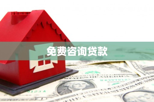 彭山免费咨询贷款