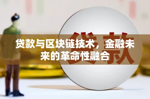 彭山贷款与区块链技术，金融未来的革命性融合