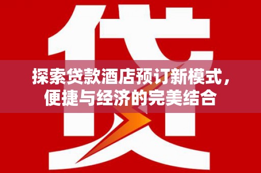 彭山探索贷款酒店预订新模式，便捷与经济的完美结合