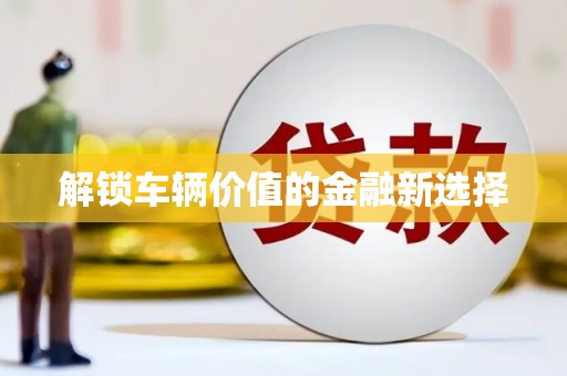 彭山解锁车辆价值的金融新选择