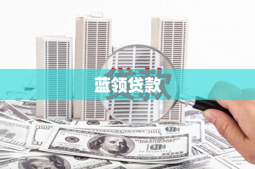 彭山蓝领贷款