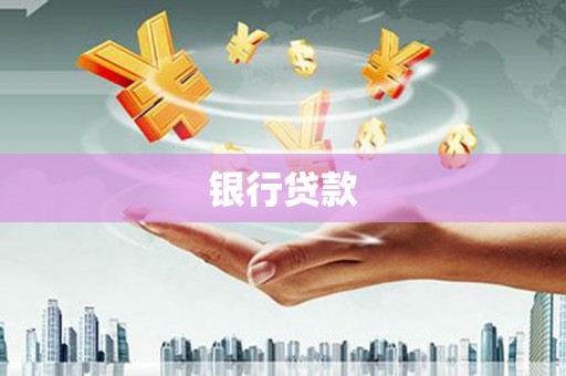 彭山银行贷款