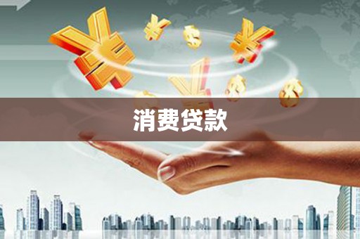 彭山消费贷款