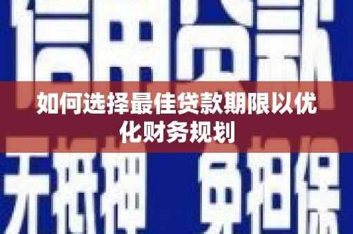 彭山如何选择最佳贷款期限以优化财务规划