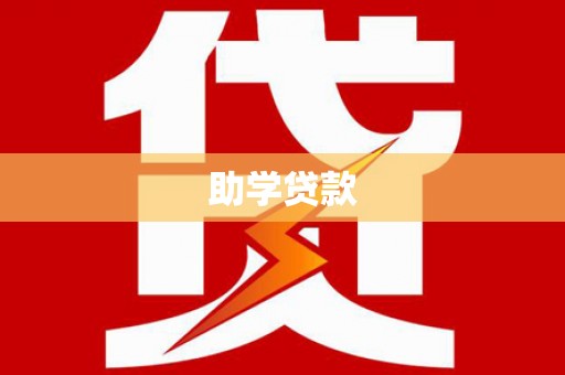 彭山助学贷款