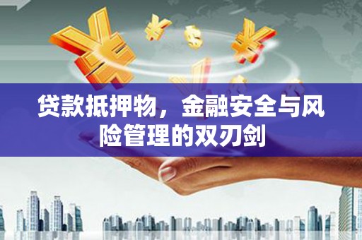 彭山贷款抵押物，金融安全与风险管理的双刃剑