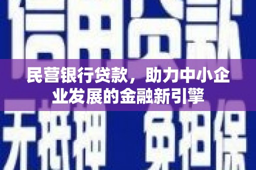 彭山民营银行贷款，助力中小企业发展的金融新引擎
