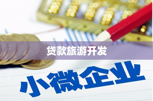 彭山贷款旅游开发