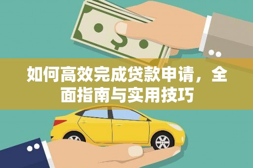 彭山如何高效完成贷款申请，全面指南与实用技巧