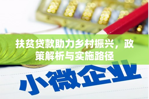 彭山扶贫贷款助力乡村振兴，政策解析与实施路径