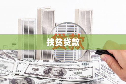 彭山扶贫贷款