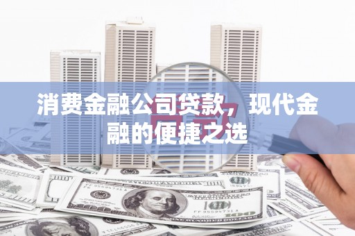彭山消费金融公司贷款，现代金融的便捷之选