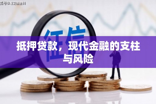 彭山抵押贷款，现代金融的支柱与风险