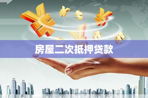 彭山房屋二次抵押贷款