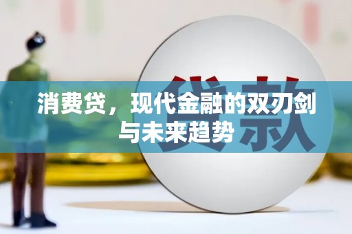 彭山消费贷，现代金融的双刃剑与未来趋势