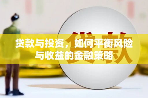 彭山贷款与投资，如何平衡风险与收益的金融策略