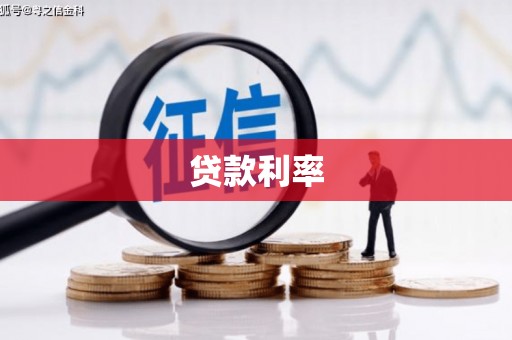 彭山贷款利率