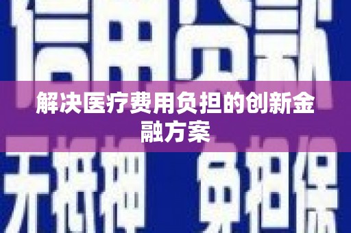 彭山解决医疗费用负担的创新金融方案