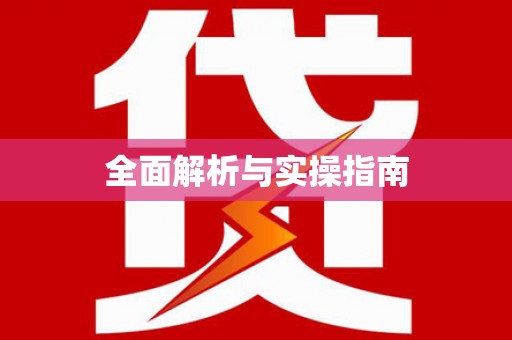 彭山全面解析与实操指南