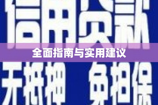 彭山全面指南与实用建议