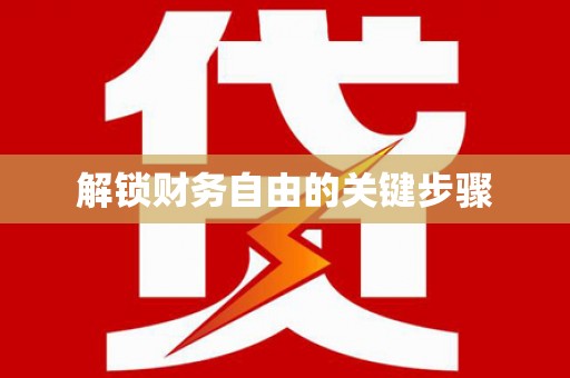 彭山解锁财务自由的关键步骤