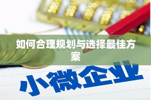 彭山如何合理规划与选择最佳方案
