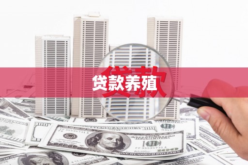 彭山贷款养殖