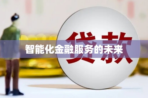 彭山智能化金融服务的未来